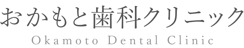 おかもと歯科クリニック
