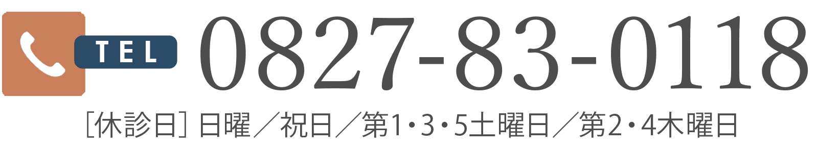 0827-83-0118［休診日］日曜／祝日／第1・3・5土曜日／第2・4木曜日